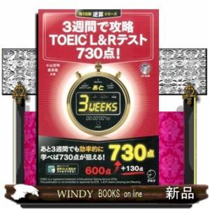 ３週間で攻略ＴＯＥＩＣ　Ｌ＆Ｒテスト７３０点！  残り日数逆算シリーズ