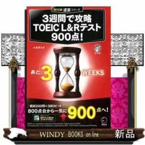 ３週間で攻略ＴＯＥＩＣ　Ｌ＆Ｒテスト９００点！