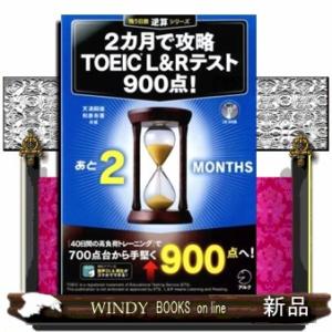 ２カ月で攻略　ＴＯＥＩＣ　Ｌ＆Ｒ　テスト９００点！  残り日数逆算シリーズ