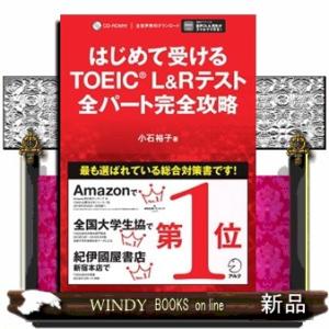 はじめて受けるＴＯＥＩＣ　Ｌ＆Ｒテスト全パート完全攻略｜windybooks