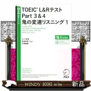 ＴＯＥＩＣ　Ｌ＆ＲテストＰａｒｔ３＆４鬼の変速リスニング　１  ＴＴＴ速習シリーズ