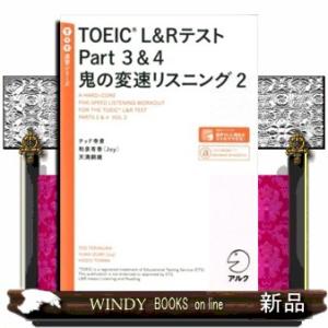 ＴＯＥＩＣ　Ｌ＆ＲテストＰａｒｔ３＆４鬼の変速リスニング　２  ＴＴＴ速習シリーズ