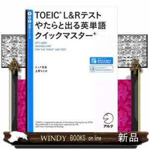 ＴＯＥＩＣ　Ｌ＆Ｒテストやたらと出る英単語クイックマスター＋