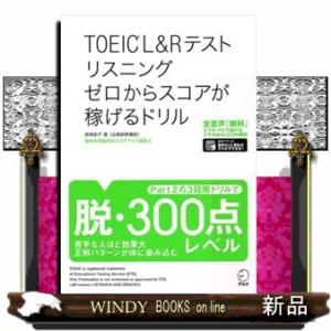 ＴＯＥＩＣ　Ｌ＆Ｒテストリスニングゼロからスコアが稼げるドリル