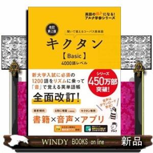 キクタン〈Ｂａｓｉｃ〉４０００語レベル　改訂第２版  聞いて覚えるコーパス英単語