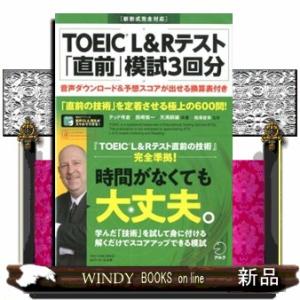 ＴＯＥＩＣ　Ｌ＆Ｒテスト「直前」模試３回分  新形式完全対応