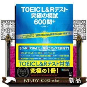 TOEIC L&Rテスト究極の模試600問+の商品画像