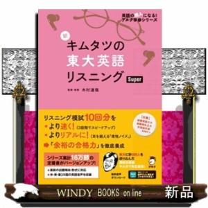 新キムタツの東大英語リスニングＳｕｐｅｒ  英語の超人になる！アルク学参シリーズ