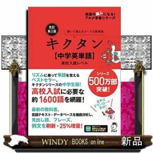 キクタン【中学英単語】高校入試レベル　改訂第２版  英語の超人になる！アルク学参シリーズ