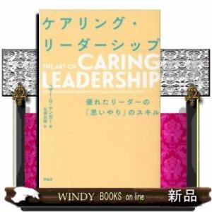 ケアリング・リーダーシップ優れたリーダーの「思いやり」の