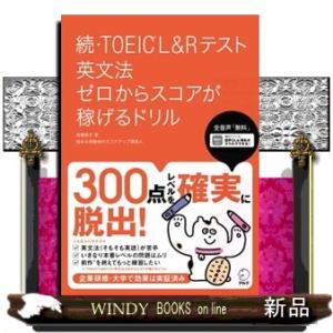 続・ＴＯＥＩＣ　Ｌ＆Ｒテスト英文法ゼロからスコアが稼げるドリル