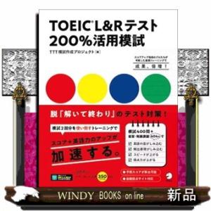ＴＯＥＩＣ　Ｌ＆Ｒテスト２００％活用模試