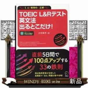 ＴＯＥＩＣ　Ｌ＆Ｒテスト英文法出るとこだけ！