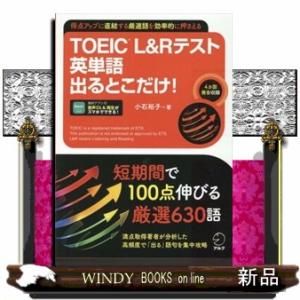 ＴＯＥＩＣ　Ｌ＆Ｒテスト英単語出るとこだけ！