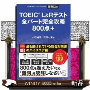 TOEIC L&Rテスト全パート完全攻略800点+の商品画像