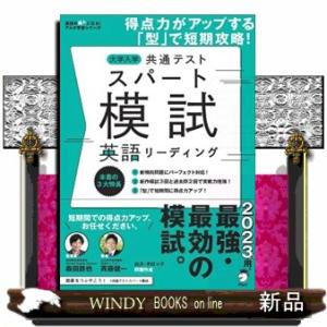 大学入学共通テストスパート模試　英語リーディング  英語の超人になる！アルク学参シリーズ