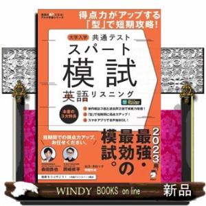 大学入学共通テストスパート模試　英語リスニング  英語の超人になる！アルク学参シリーズ