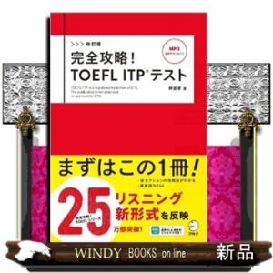 完全攻略！ＴＯＥＦＬ　ＩＴＰテスト　改訂版