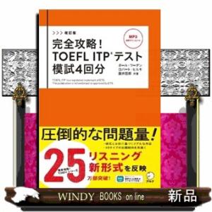 完全攻略！ＴＯＥＦＬ　ＩＴＰテスト模試４回分　改訂版