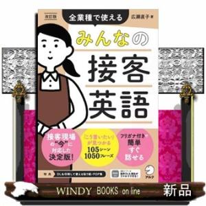 みんなの接客英語　改訂版  全業種で使える