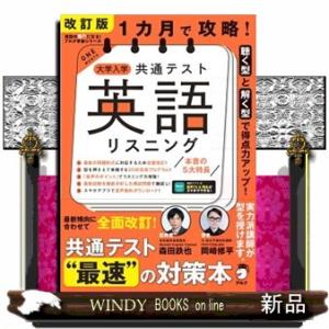 １カ月で攻略！大学入学共通テスト英語リスニング　改訂版