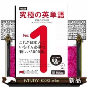 究極の英単語　Ｖｏｌ．１　改訂版