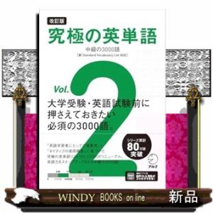 究極の英単語　Ｖｏｌ．２　改訂版