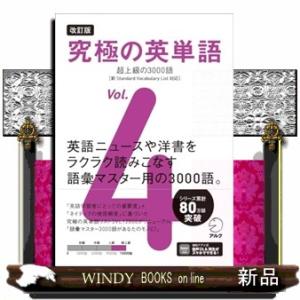 究極の英単語　Ｖｏｌ．４　改訂版