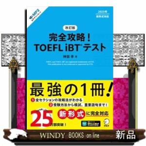 完全攻略！ＴＯＥＦＬ　ｉＢＴテスト　改訂版