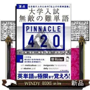 大学入試無敵の難単語ＰＩＮＮＡＣＬＥ４２０