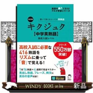 キクジュク【中学英熟語】高校入試レベル　改訂版  聞いて覚えるコーパス英熟語