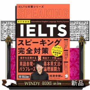 ＩＥＬＴＳスピーキング完全対策　改訂新装版