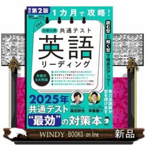 1カ月で攻略！大学入学共通テスト英語リーディング 2026