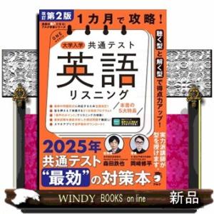 １カ月で攻略！大学入学共通テスト英語リスニング　改訂第２版  英語の超人になる！アルク学参シリーズ