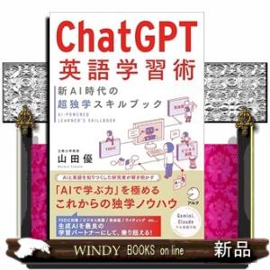 Ｃｈａｔ　ＧＰＴ英語学習術　新ＡＩ時代の超独学スキルブック