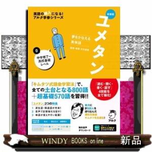 ユメタン　０　新装版  夢をかなえる英単語                             ...