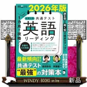 2026年版 １カ月で攻略！ 大学入学共通テスト英語リーディング