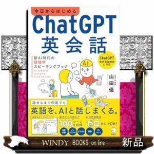 今日からはじめるChatGPT英会話　新AI時代の超独学スピーキングブック