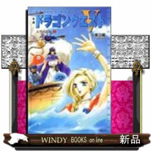 小説ドラゴンクエスト５　２　第２版  天空の花嫁
