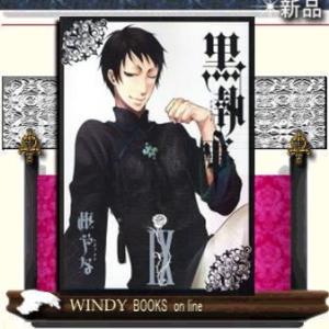 黒執事9