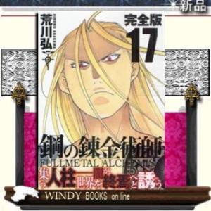 鋼の錬金術師完全版17