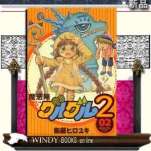 魔法陣グルグル2