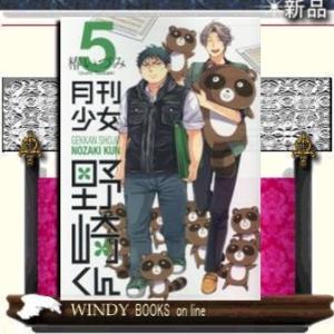 月刊少女野崎くん5