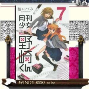 月刊少女野崎くん(7)