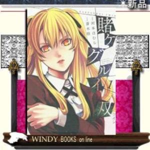 賭ケグルイ双(1)