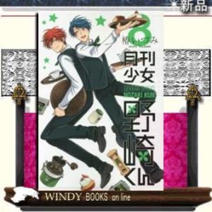 月刊少女野崎くん(8)ガンガンコミックスONLINE