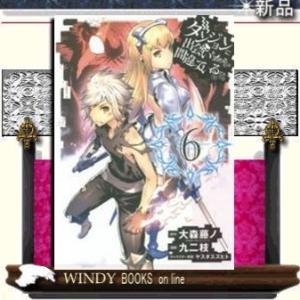 ダンジョンに出会いを求めるのは間違っているだろうか(6)