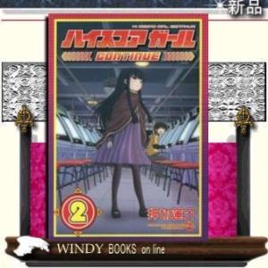 ハイスコアガール CONTINUE(2)