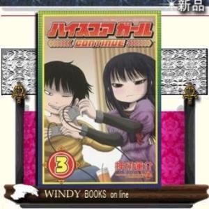 ハイスコアガール CONTINUE(3)