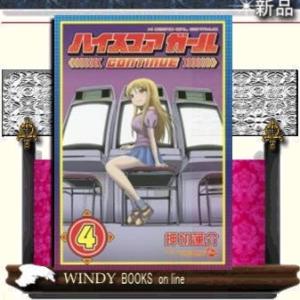 ハイスコアガール CONTINUE(4)